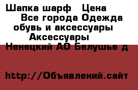 Шапка шарф › Цена ­ 2 000 - Все города Одежда, обувь и аксессуары » Аксессуары   . Ненецкий АО,Белушье д.